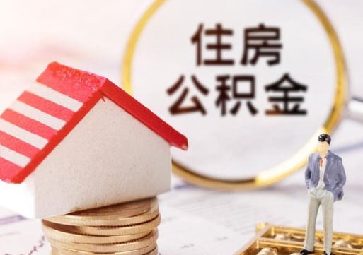 盱眙封存多年的公积金怎么提（住房公积金封存多年怎么取出）