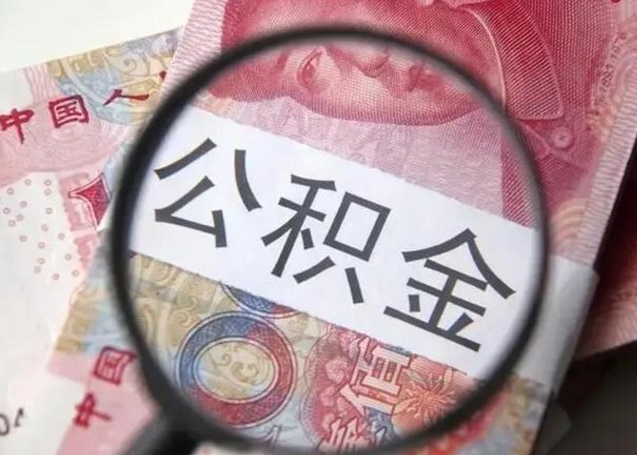 盱眙公积金提出正规（公积金正规提取）